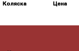 Коляска Brevi OVO › Цена ­ 17 500 - Краснодарский край, Краснодар г. Дети и материнство » Коляски и переноски   . Краснодарский край